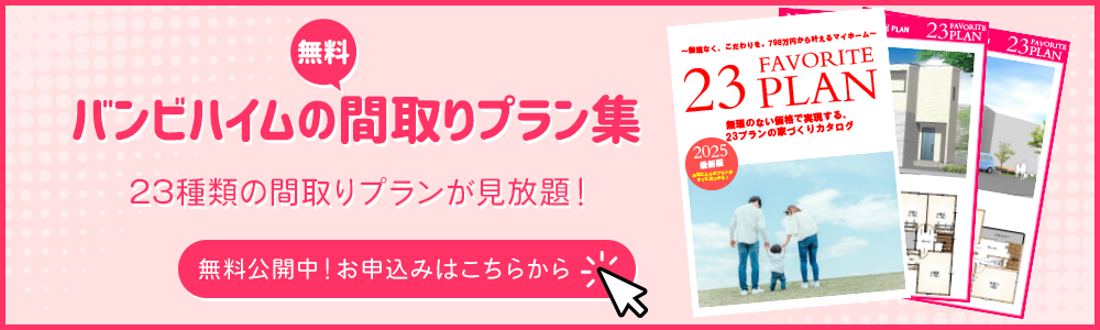 間取りプラン集はこちら