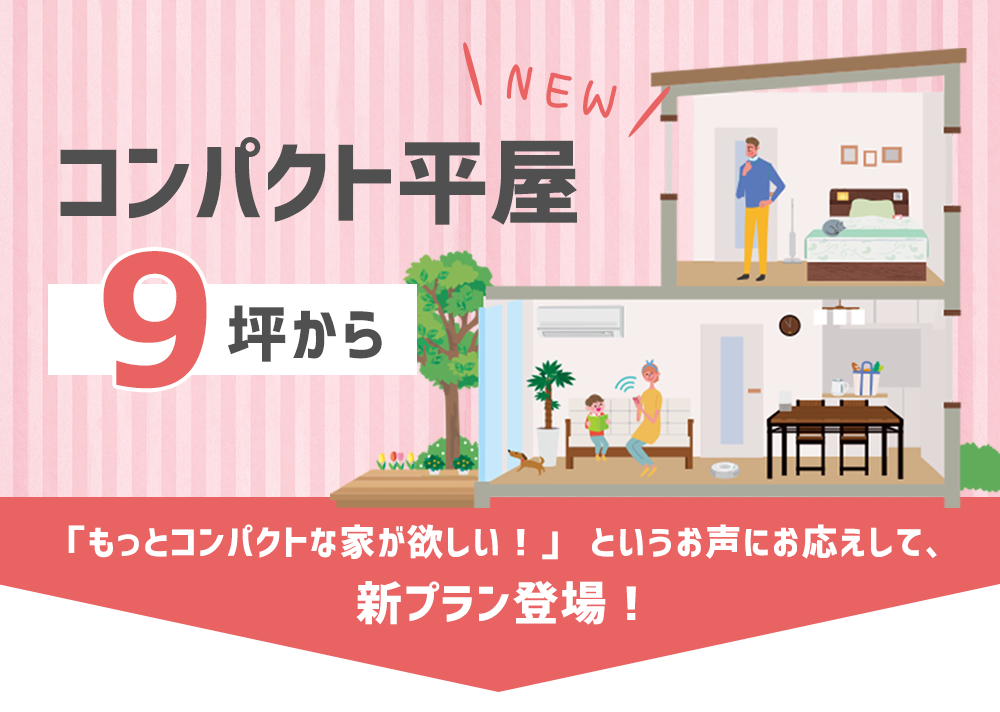 コンパクト平屋－1.5建て